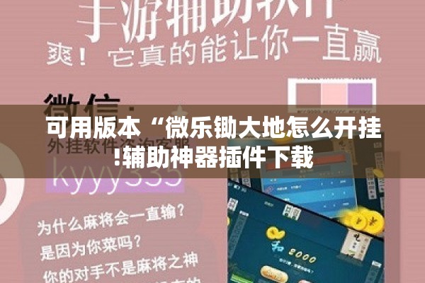 可用版本“微乐锄大地怎么开挂!辅助神器插件下载 可用版本“微乐锄大地怎么开挂!辅助神器插件下载