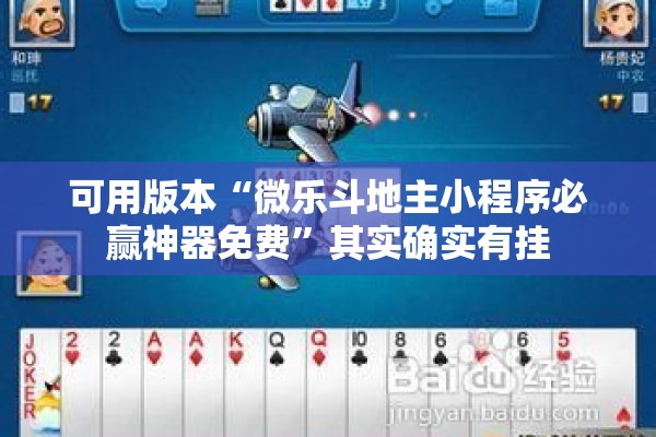 可用版本“微乐斗地主小程序必赢神器免费”其实确实有挂