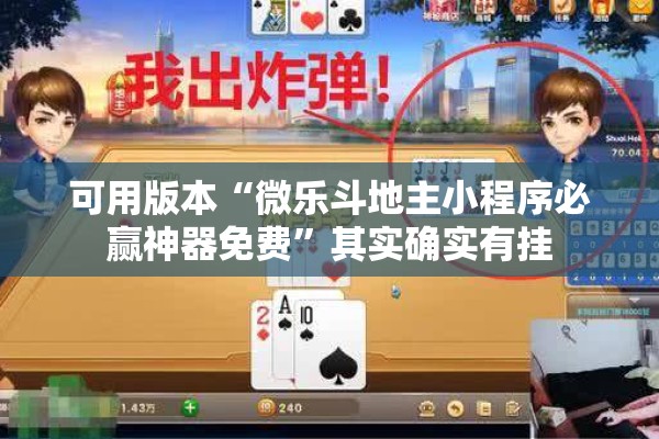可用版本“微乐斗地主小程序必赢神器免费”其实确实有挂