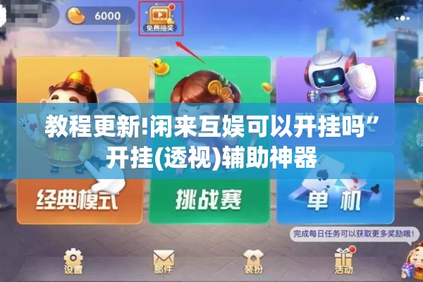 教程更新!闲来互娱可以开挂吗”开挂(透视)辅助神器