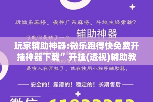 玩家辅助神器:微乐跑得快免费开挂神器下载	”开挂(透视)辅助教程