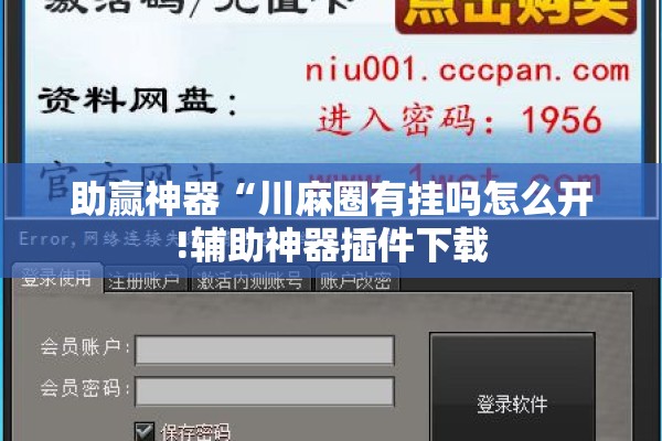 助赢神器“川麻圈有挂吗怎么开!辅助神器插件下载