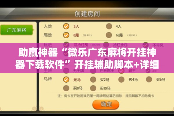 助赢神器“微乐广东麻将开挂神器下载软件”开挂辅助脚本+详细开挂安装教程