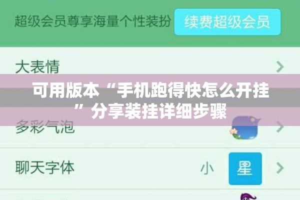可用版本“手机跑得快怎么开挂	”分享装挂详细步骤