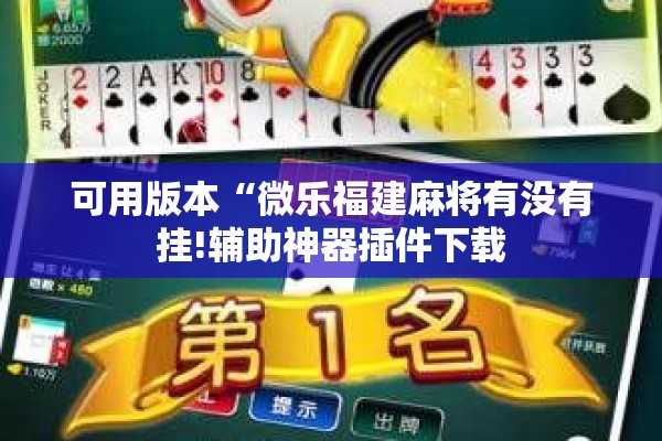可用版本“微乐福建麻将有没有挂!辅助神器插件下载