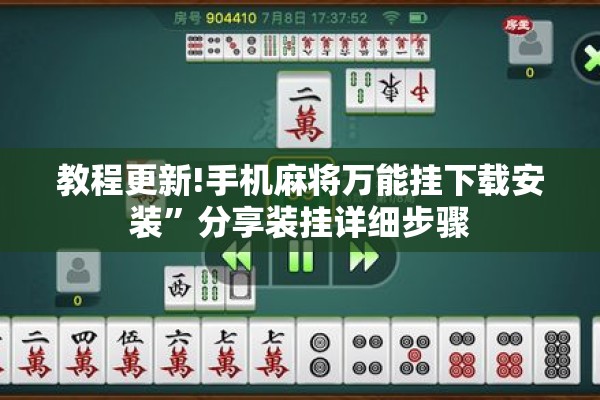 教程更新!手机麻将万能挂下载安装	”分享装挂详细步骤