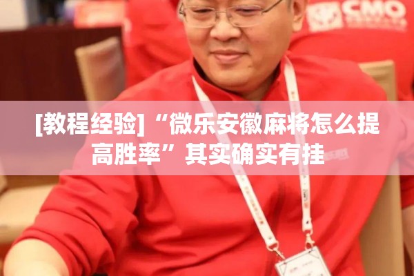[教程经验]“微乐安徽麻将怎么提高胜率”其实确实有挂