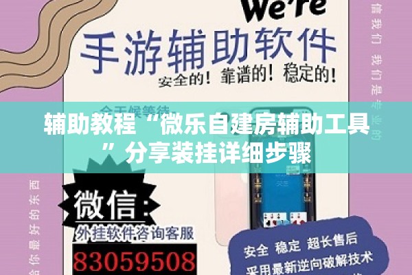 辅助教程“微乐自建房辅助工具	”分享装挂详细步骤