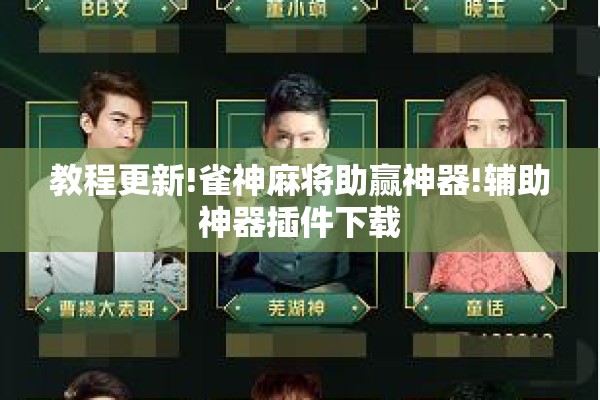教程更新!雀神麻将助赢神器!辅助神器插件下载 教程更新!雀神麻将助赢神器!辅助神器插件下载
