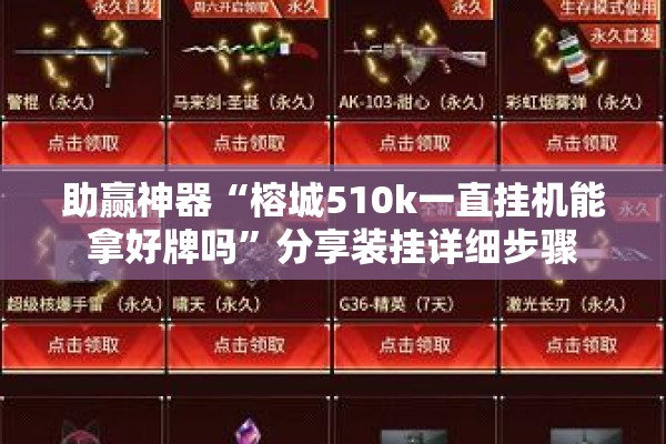 助赢神器“榕城510k一直挂机能拿好牌吗”分享装挂详细步骤