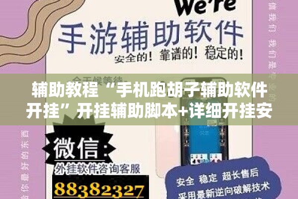 辅助教程“手机跑胡子辅助软件开挂	”开挂辅助脚本+详细开挂安装教程