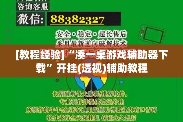 [教程经验]“凑一桌游戏辅助器下载	”开挂(透视)辅助教程