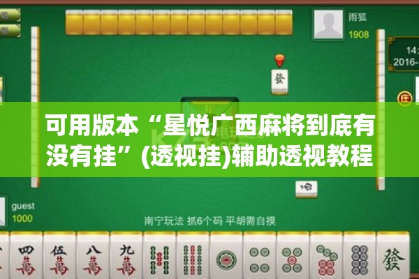 可用版本“星悦广西麻将到底有没有挂	”(透视挂)辅助透视教程