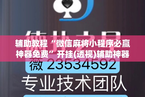 辅助教程“微信麻将小程序必赢神器免费	”开挂(透视)辅助神器