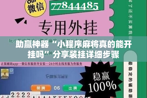 助赢神器“小程序麻将真的能开挂吗”分享装挂详细步骤