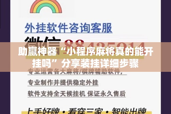 助赢神器“小程序麻将真的能开挂吗	”分享装挂详细步骤