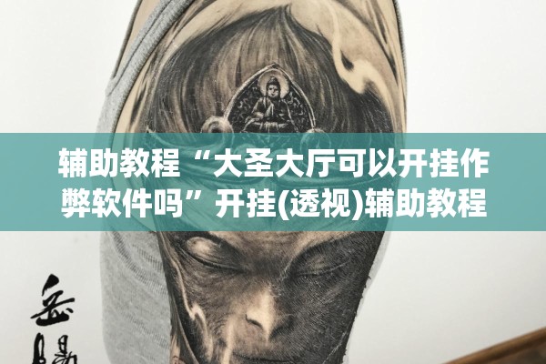 辅助教程“大圣大厅可以开挂作弊软件吗	”开挂(透视)辅助教程