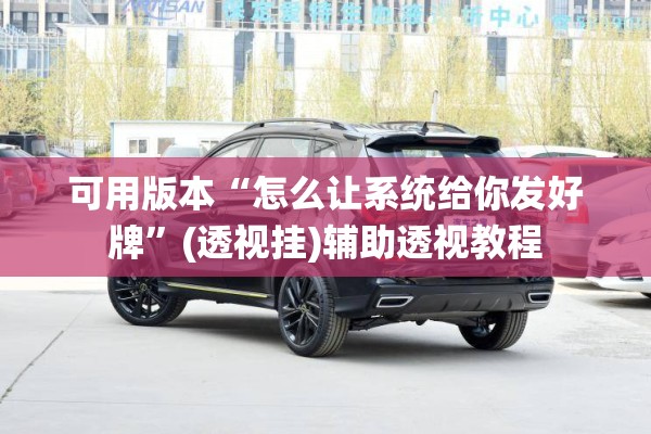 可用版本“怎么让系统给你发好牌	”(透视挂)辅助透视教程