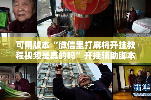 可用版本“微信里打麻将开挂教程视频是真的吗”开挂辅助脚本+详细开挂安装教程