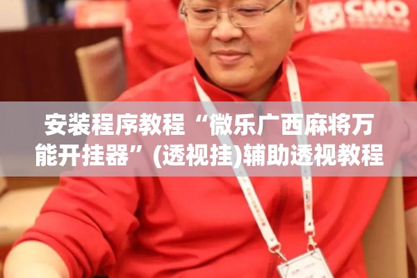 安装程序教程“微乐广西麻将万能开挂器”(透视挂)辅助透视教程
