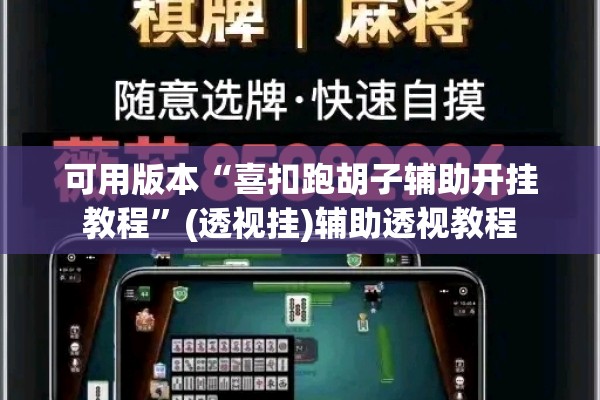 可用版本“喜扣跑胡子辅助开挂教程”(透视挂)辅助透视教程