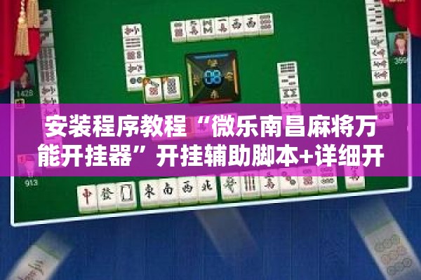 安装程序教程“微乐南昌麻将万能开挂器”开挂辅助脚本+详细开挂安装教程