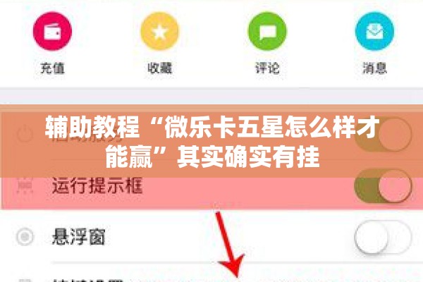 辅助教程“微乐卡五星怎么样才能赢	”其实确实有挂