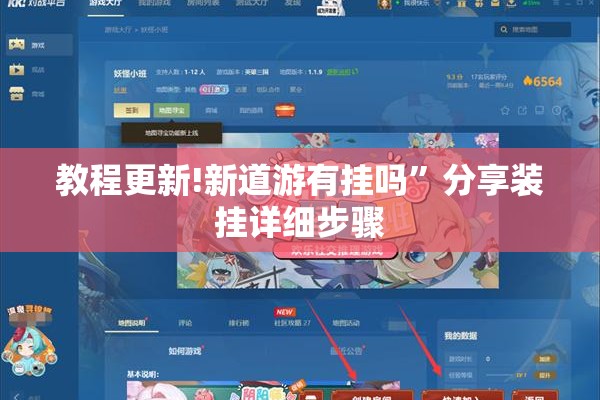 教程更新!新道游有挂吗”分享装挂详细步骤