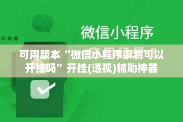 可用版本“微信小程序麻将可以开挂吗	”开挂(透视)辅助神器
