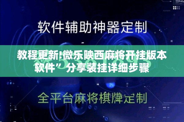 教程更新!微乐陕西麻将开挂版本软件	”分享装挂详细步骤