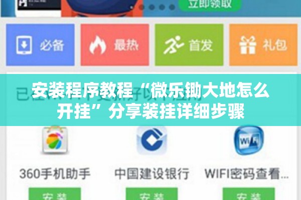 安装程序教程“微乐锄大地怎么开挂	”分享装挂详细步骤