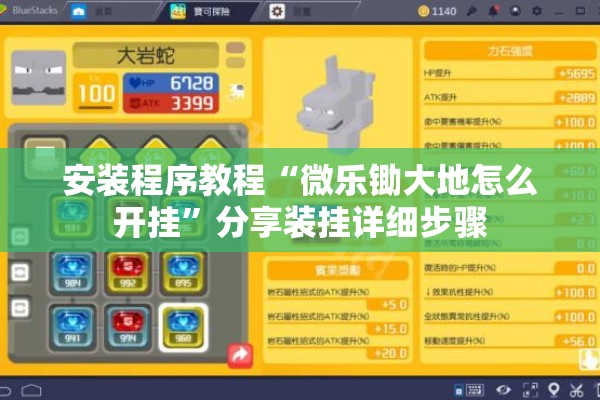 安装程序教程“微乐锄大地怎么开挂”分享装挂详细步骤