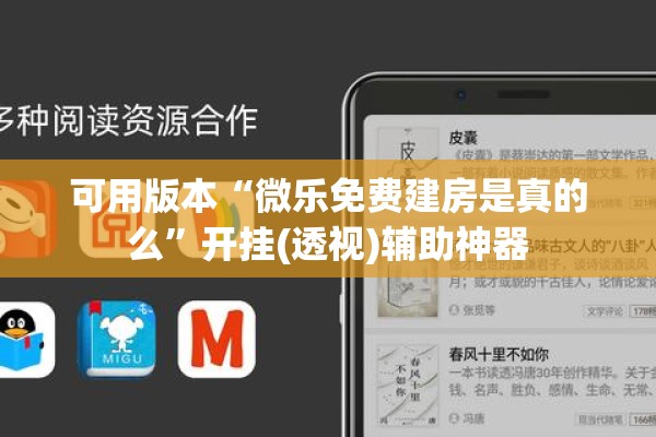 可用版本“微乐免费建房是真的么”开挂(透视)辅助神器