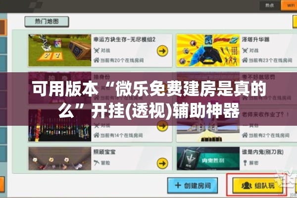 可用版本“微乐免费建房是真的么”开挂(透视)辅助神器