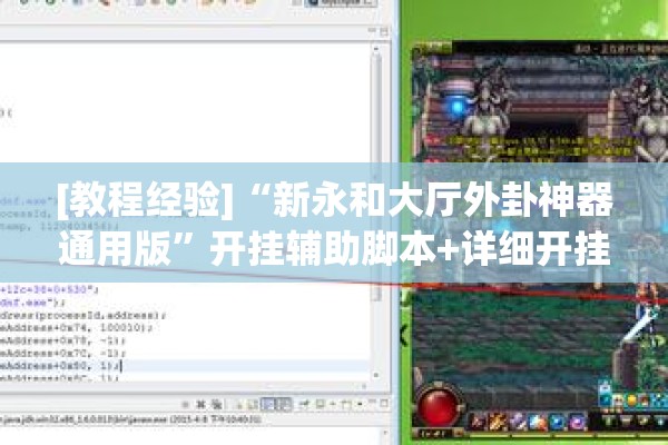 [教程经验]“新永和大厅外卦神器通用版”开挂辅助脚本+详细开挂安装教程