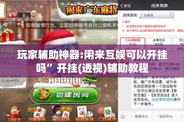 玩家辅助神器:闲来互娱可以开挂吗	”开挂(透视)辅助教程
