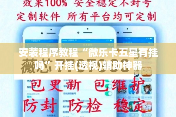 安装程序教程“微乐卡五星有挂吗”开挂(透视)辅助神器
