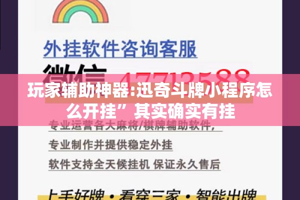 玩家辅助神器:迅奇斗牌小程序怎么开挂”其实确实有挂