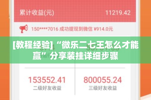 [教程经验]“微乐二七王怎么才能赢”分享装挂详细步骤