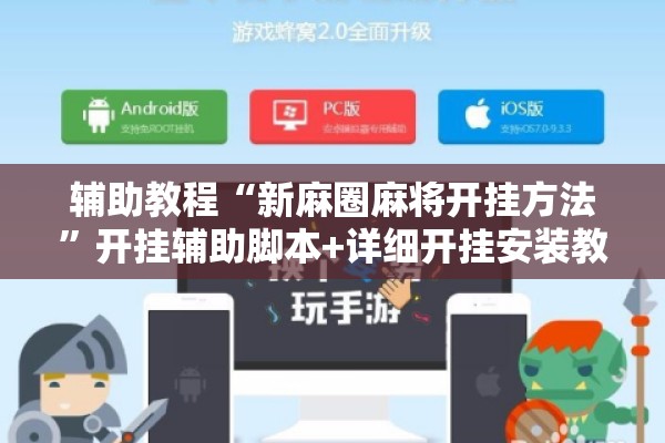 辅助教程“新麻圈麻将开挂方法”开挂辅助脚本+详细开挂安装教程