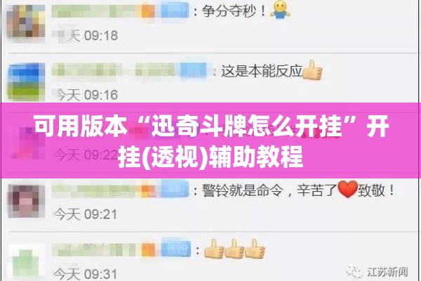 可用版本“迅奇斗牌怎么开挂	”开挂(透视)辅助教程