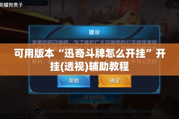 可用版本“迅奇斗牌怎么开挂”开挂(透视)辅助教程