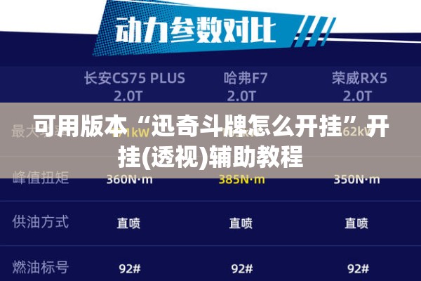 可用版本“迅奇斗牌怎么开挂”开挂(透视)辅助教程