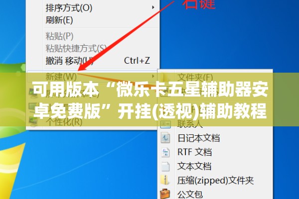 可用版本“微乐卡五星辅助器安卓免费版	”开挂(透视)辅助教程
