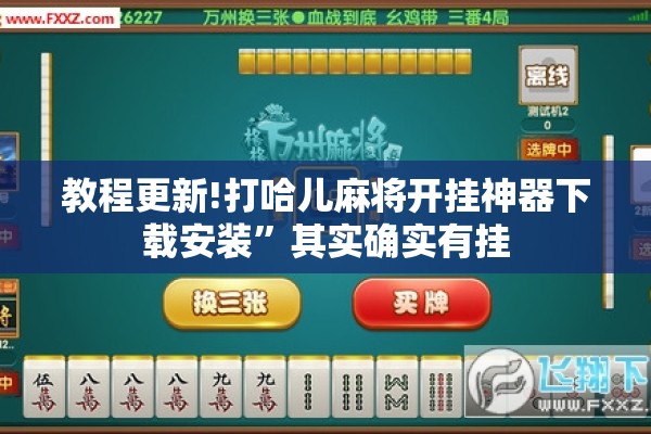 教程更新!打哈儿麻将开挂神器下载安装”其实确实有挂