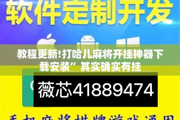 教程更新!打哈儿麻将开挂神器下载安装”其实确实有挂
