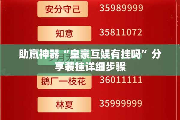助赢神器“皇豪互娱有挂吗”分享装挂详细步骤