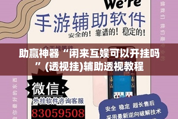 助赢神器“闲来互娱可以开挂吗	”(透视挂)辅助透视教程