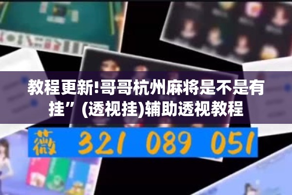 教程更新!哥哥杭州麻将是不是有挂”(透视挂)辅助透视教程