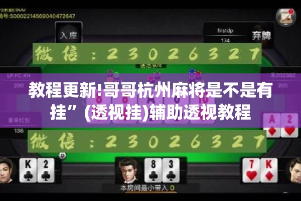 教程更新!哥哥杭州麻将是不是有挂	”(透视挂)辅助透视教程